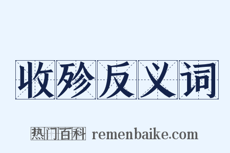 收殄反义词是什么意思的图片